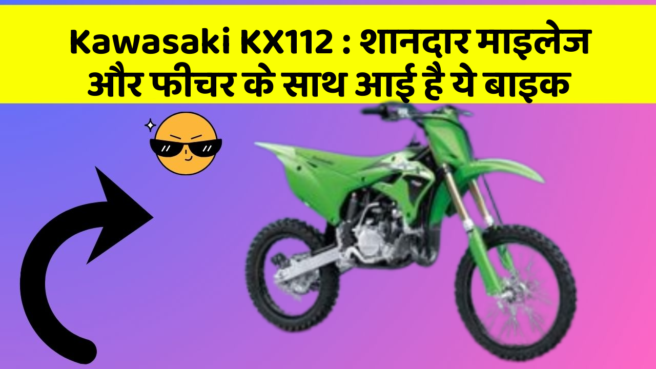 Kawasaki KX112: शानदार माइलेज और फीचर के साथ आई है ये बाइक