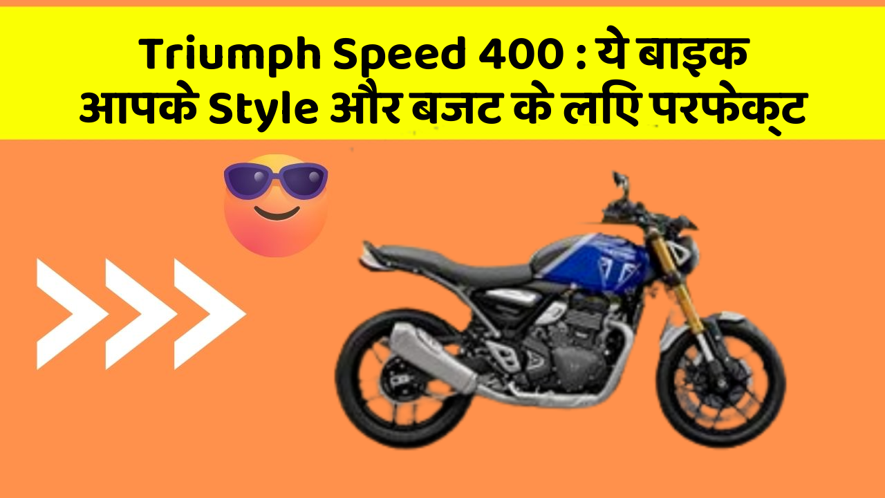 Triumph Speed 400 : ये बाइक आपके Style और बजट के लिए परफेक्ट