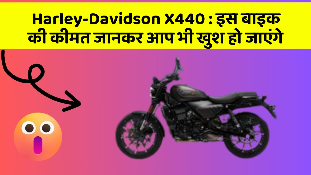 Harley-Davidson X440: इस बाइक की कीमत जानकर आप भी खुश हो जाएंगे