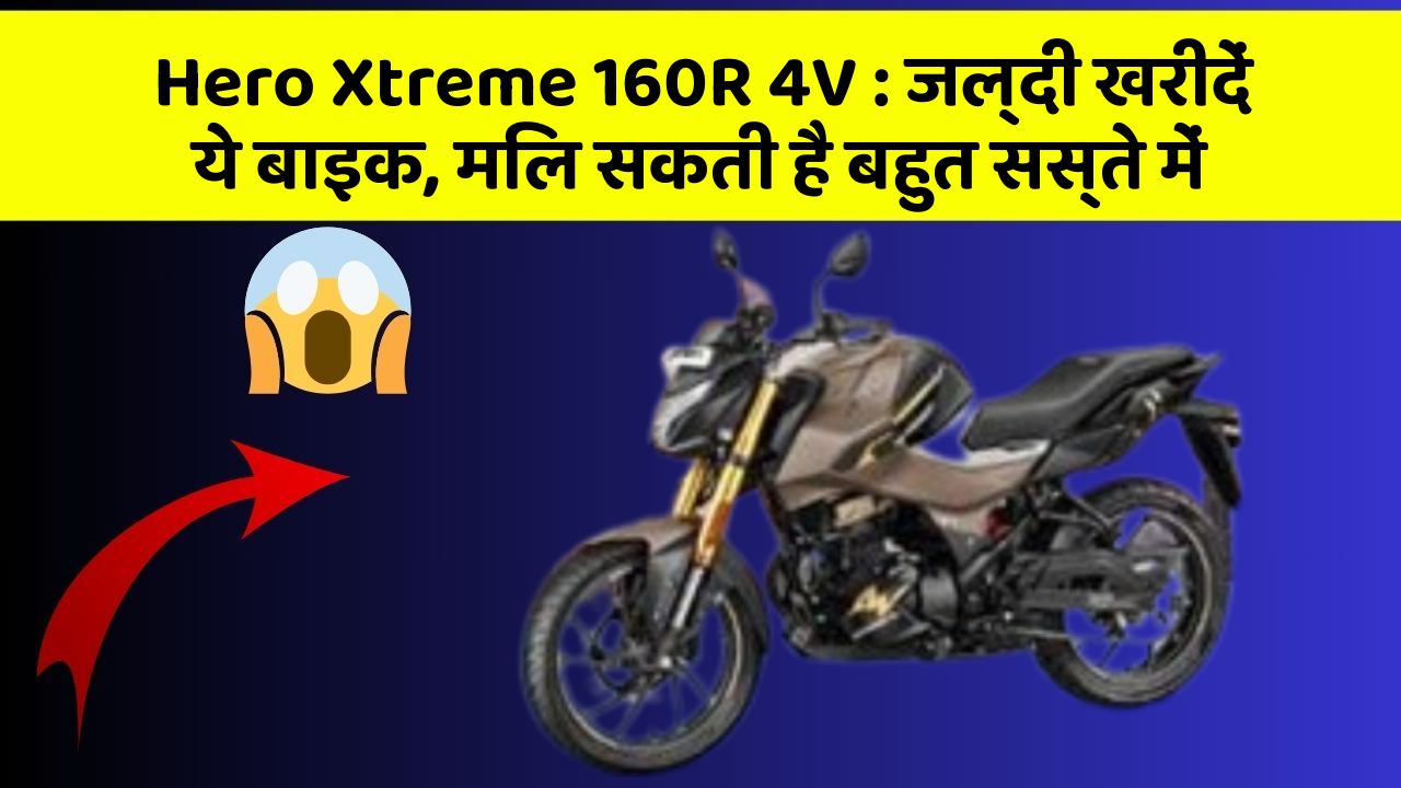Hero Xtreme 160R 4V: जल्दी खरीदें ये बाइक, मिल सकती है बहुत सस्ते में