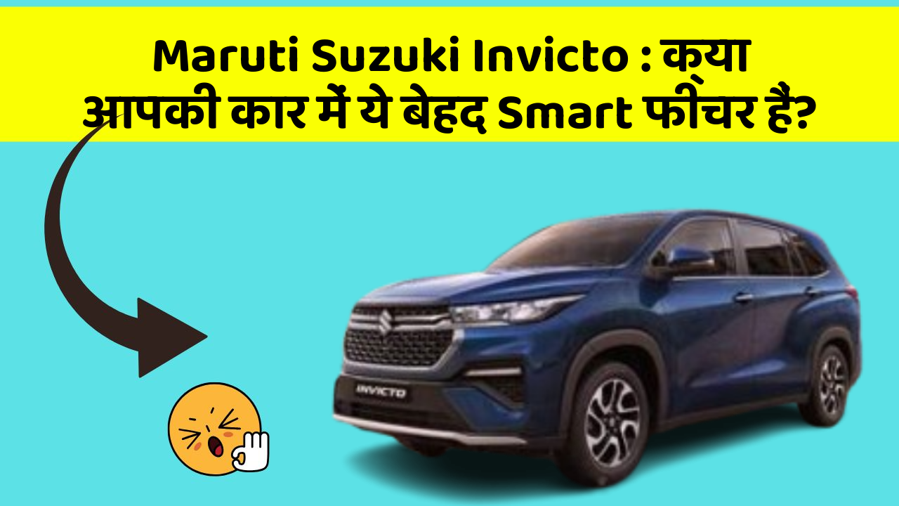 Maruti Suzuki Invicto:क्या आपकी कार में ये बेहद Smart फीचर हैं?