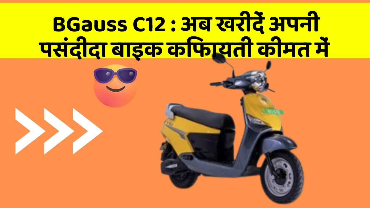 BGauss C12: अब खरीदें अपनी पसंदीदा बाइक किफायती कीमत में