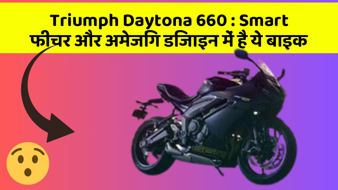 Triumph Daytona 660 : Smart फीचर और अमेजिंग डिजाइन में है ये बाइक