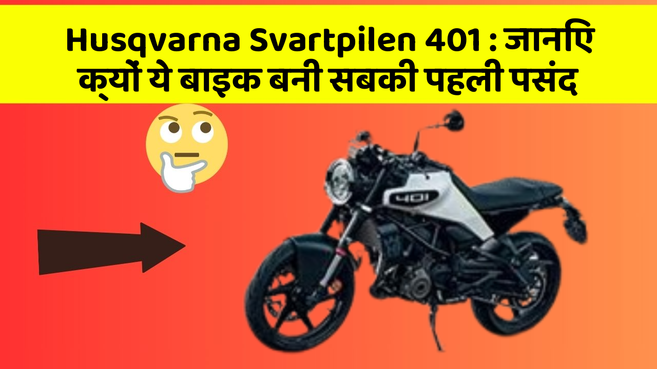 Husqvarna Svartpilen 401 : जानिए क्यों ये बाइक बनी सबकी पहली पसंद