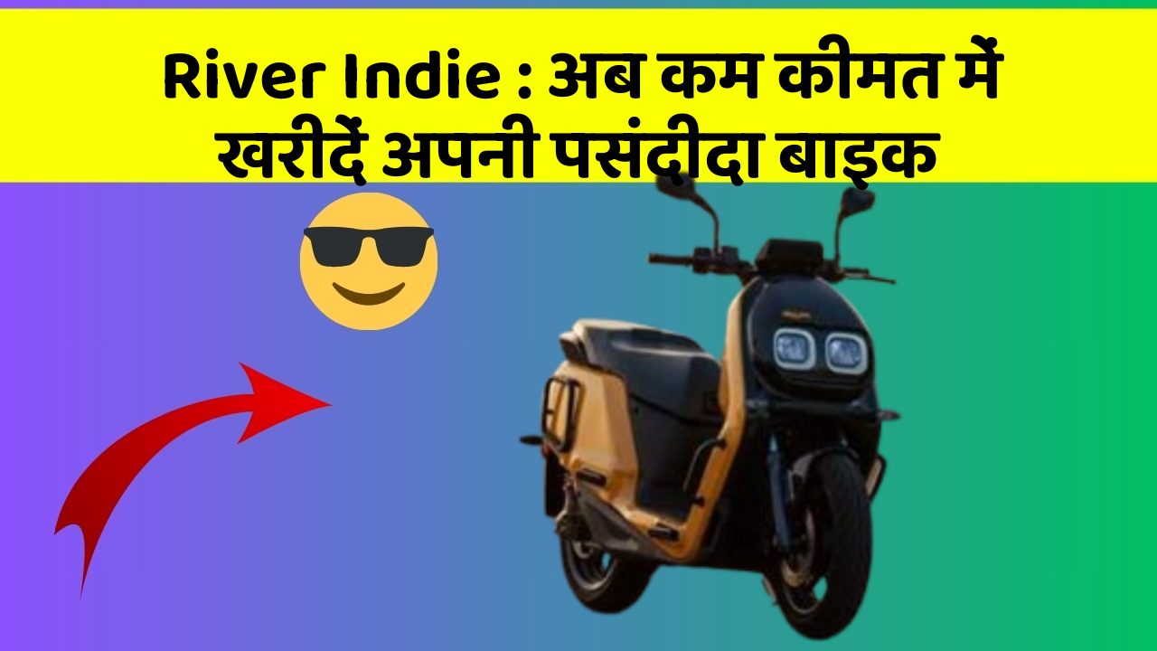 River Indie: अब कम कीमत में खरीदें अपनी पसंदीदा बाइक