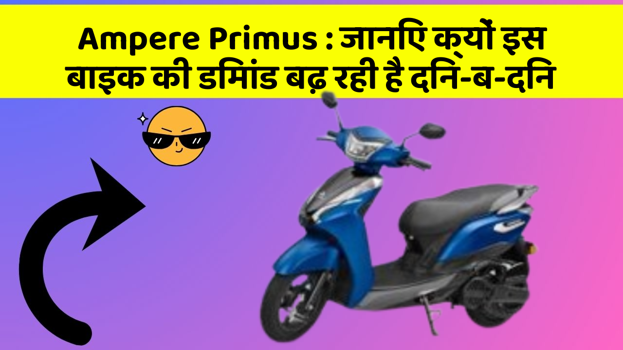Ampere Primus: जानिए क्यों इस बाइक की डिमांड बढ़ रही है दिन-ब-दिन