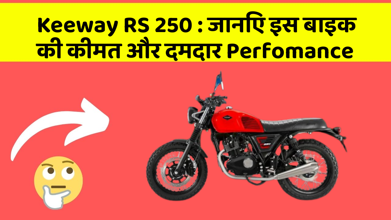 Keeway RS 250: जानिए इस बाइक की कीमत और दमदार Perfomance