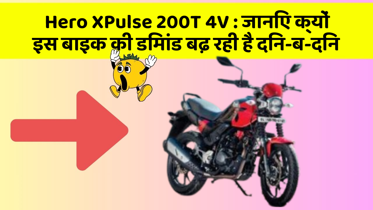 Hero XPulse 200T 4V: जानिए क्यों इस बाइक की डिमांड बढ़ रही है दिन-ब-दिन
