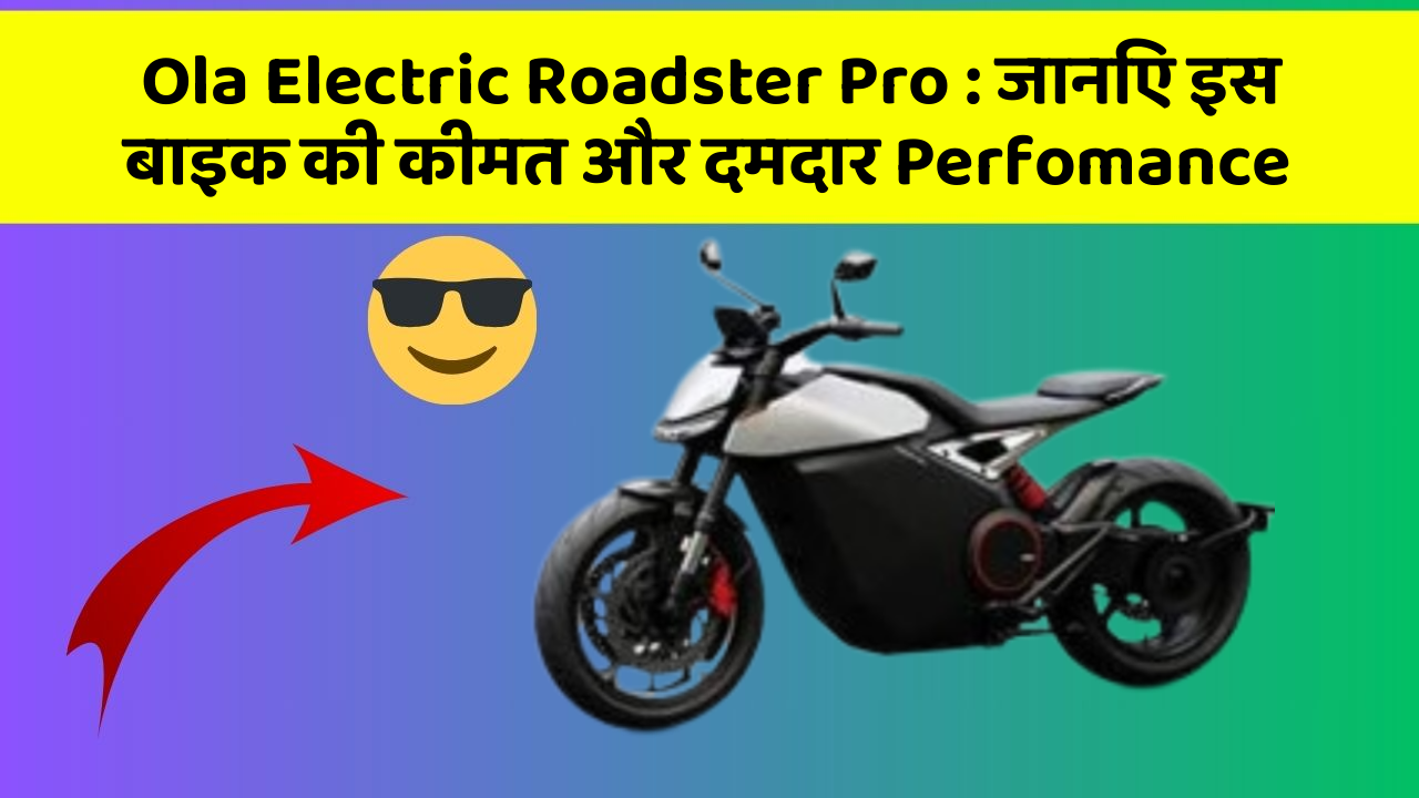 Ola Electric Roadster Pro: जानिए इस बाइक की कीमत और दमदार Perfomance