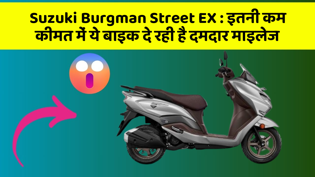 Suzuki Burgman Street EX: इतनी कम कीमत में ये बाइक दे रही है दमदार माइलेज