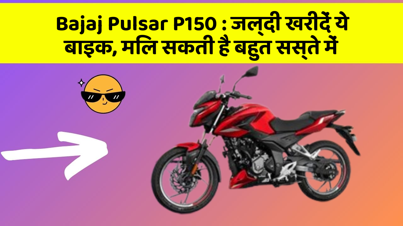Bajaj Pulsar P150: जल्दी खरीदें ये बाइक, मिल सकती है बहुत सस्ते में