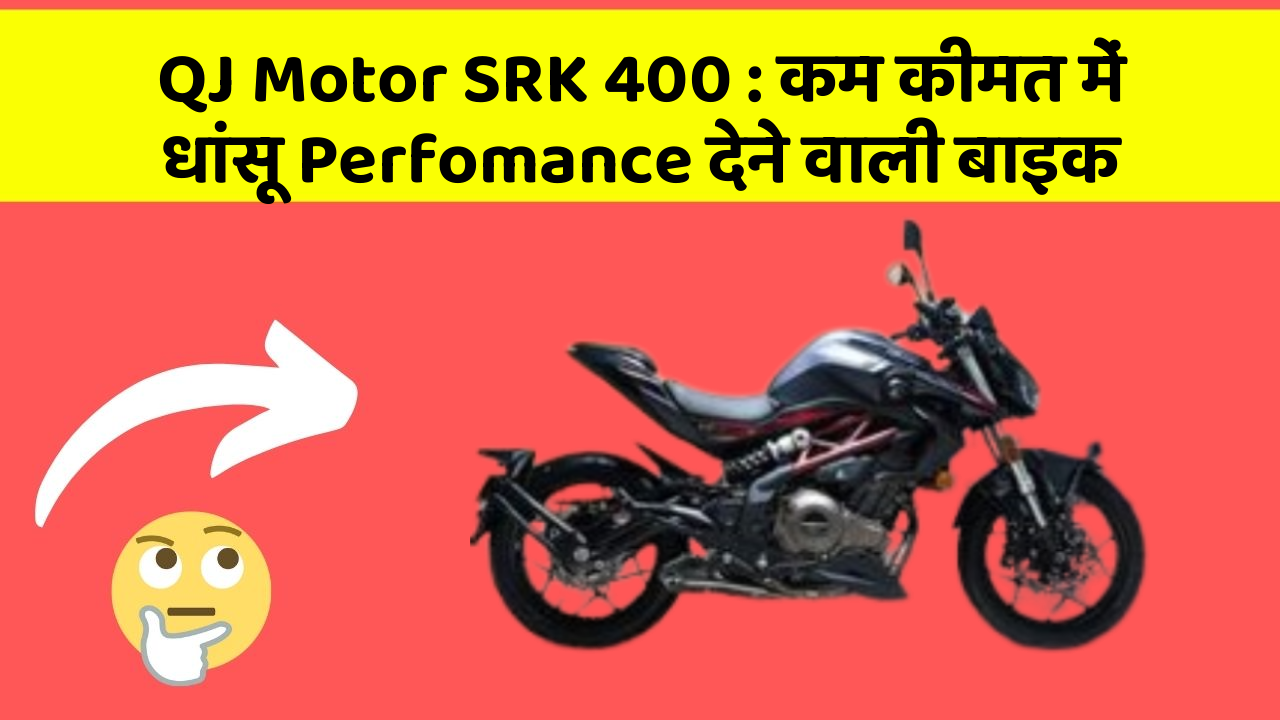 QJ Motor SRK 400 : कम कीमत में धांसू Perfomance देने वाली बाइक