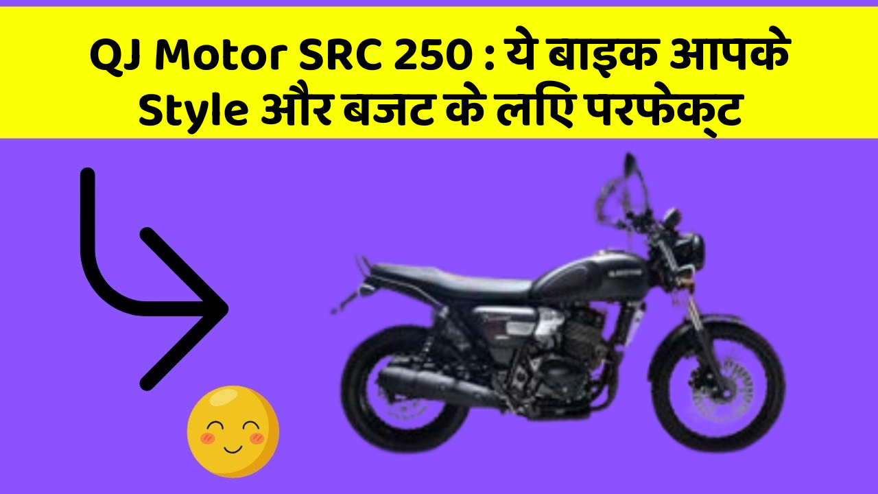 QJ Motor SRC 250: ये बाइक आपके Style और बजट के लिए परफेक्ट